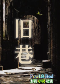 旧巷(姐夫,SP)