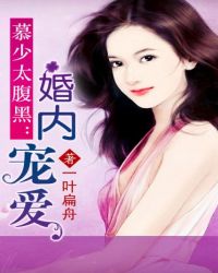 慕少太腹黑:婚内宠爱