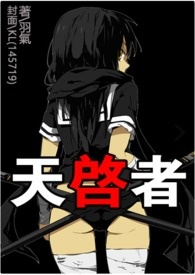 天启者:初始篇