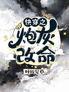 快穿:炮灰当家