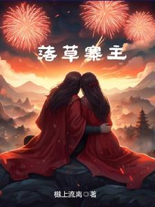 落草寨主