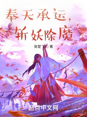 奉天承运,斩妖除魔