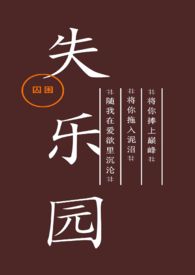失乐园(调教)