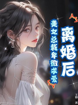 离婚后,美女总裁卑微求爱