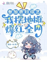 参加贵妇综艺,我摆地摊爆红全网