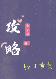 攻略(父女h)