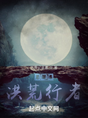 星起:洪荒行者