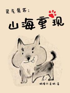 灵气复苏:山海重现
