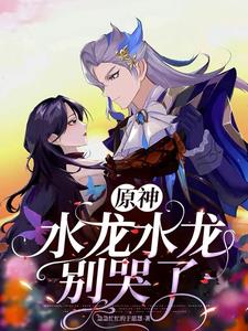 原神:当审判官得知我带球跑路