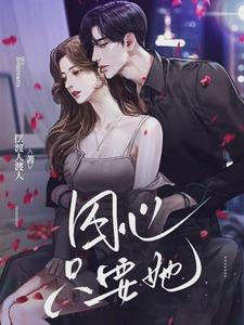 囚心,只要她