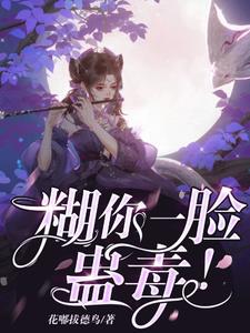 糊你一脸蛊毒!