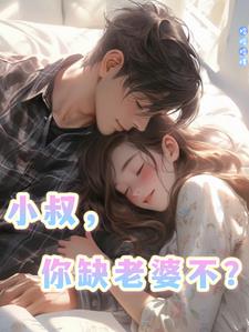 小叔,你缺老婆不?