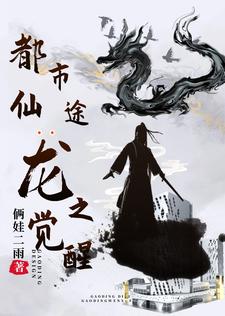 都市仙途:龙之觉醒