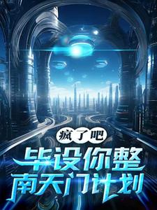 疯了吧,毕设你整南天门计划?