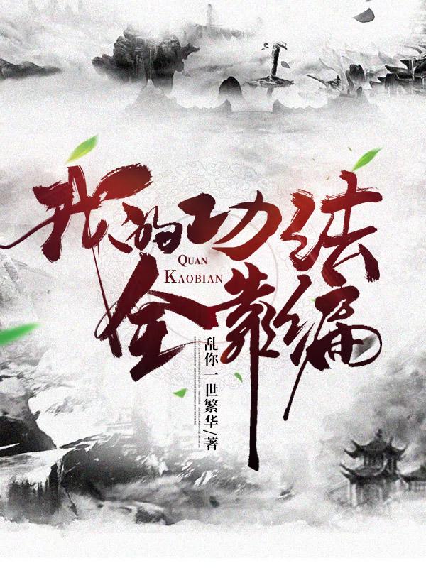 我的功法全靠编小说txt