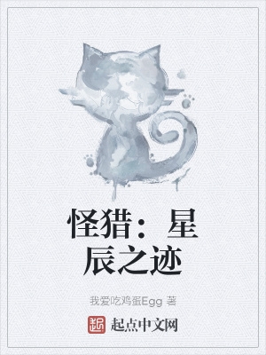 怪猎:星辰之迹