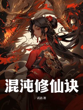 混沌修神录