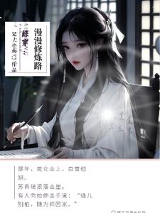 综穿:漫漫修炼路