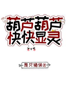 葫芦葫芦,快快显灵