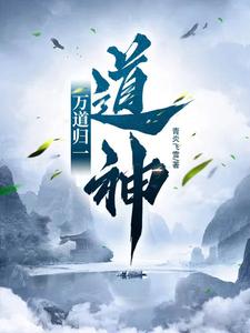 万道归一:道神