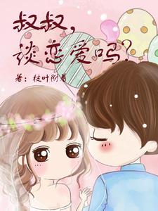 叔叔,谈恋爱吗?