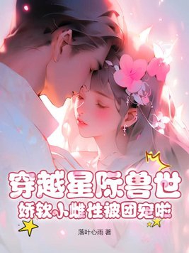 穿越的兽世小说星际
