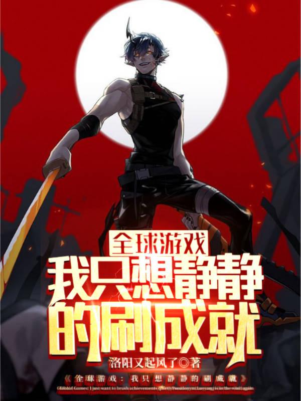 全球游戏 小说