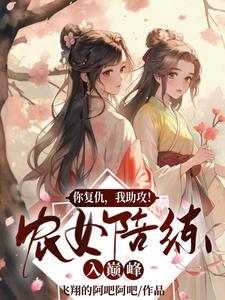 死里逃生后,我在古代搅弄风云