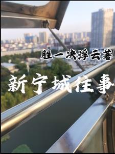 新:宁城往事