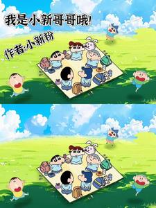我是小新哥哥哦!