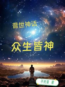 普世神话:众生皆神