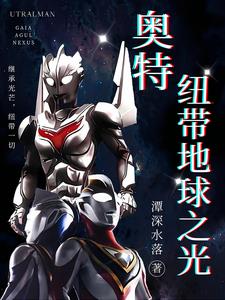 奥特:纽带地球之光