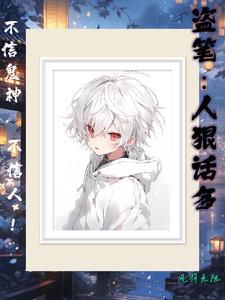 盗笔:人狠话多