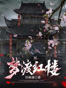 红楼之携花归