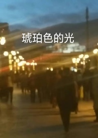 琥珀色的狗尾巴草