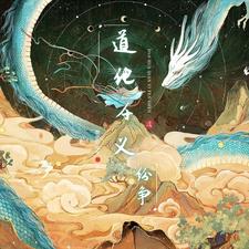 道化千义:纷争