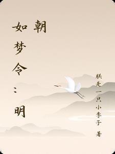 如梦令:明朝