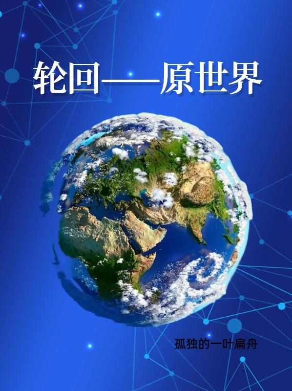 轮回:原世界