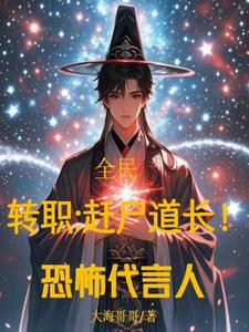 全民转职:召唤丧尸