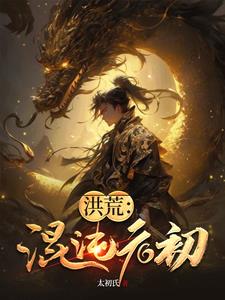 洪荒:混沌元初