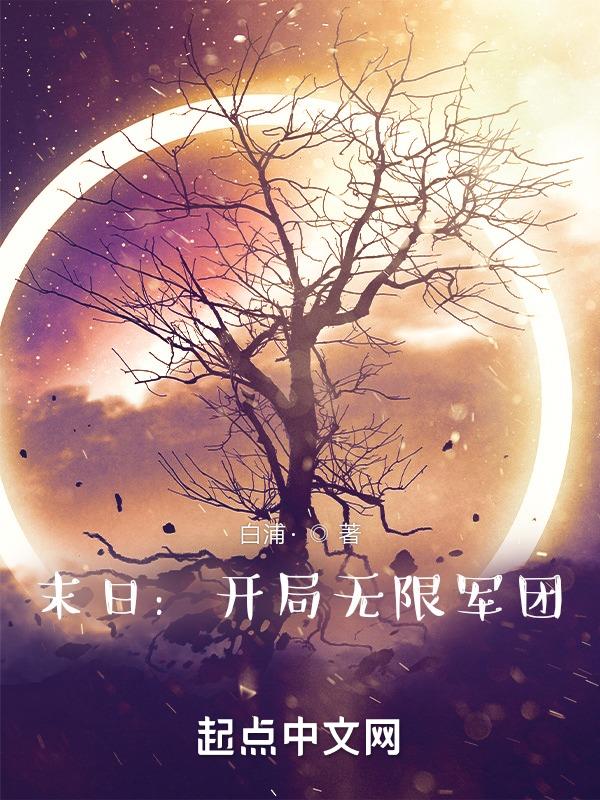 末日:开局无限军团