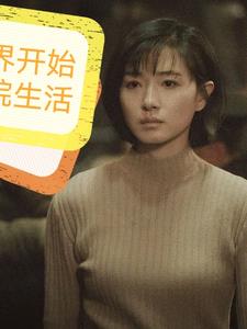 影综:从新世界开始