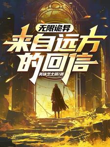 无限诡异:来自高纬度的回信