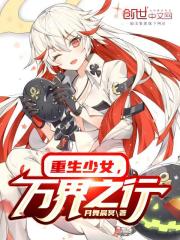 重生少女,万界之行