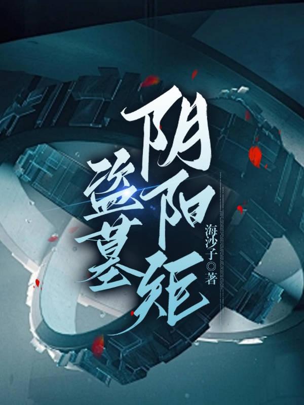 盗墓:阴阳矩