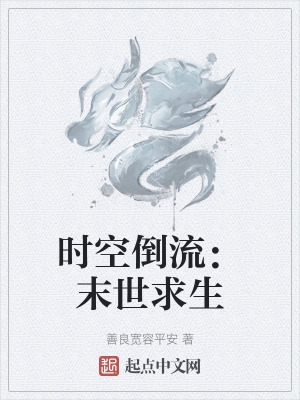 时空倒流:末世求生