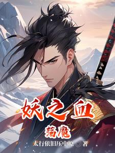 妖之血:荡魔