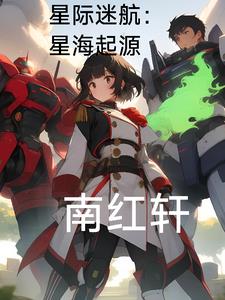 星际迷航:星海起源