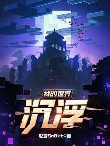 我的世界:沉浮