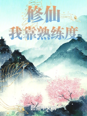 修仙:我靠熟练度